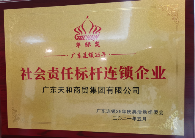 社會責任標桿連鎖企業(yè)